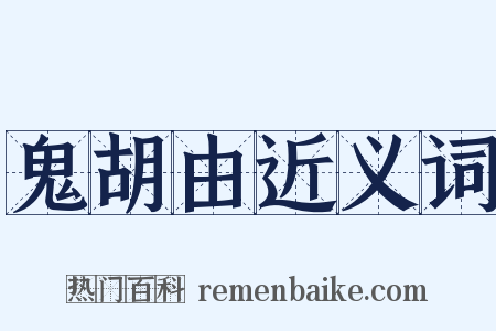 鬼胡由近义词是什么意思的图片